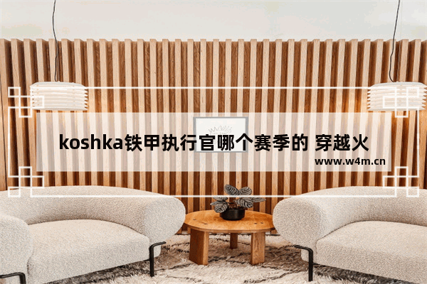 koshka铁甲执行官哪个赛季的 穿越火线铁甲换购