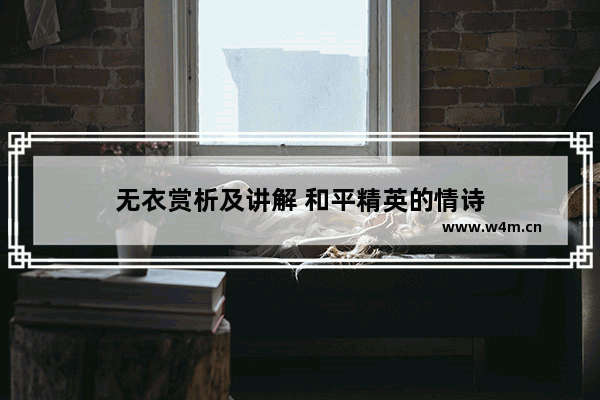 无衣赏析及讲解 和平精英的情诗