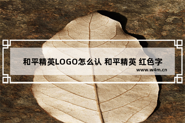 和平精英LOGO怎么认 和平精英 红色字体