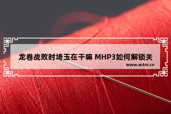 龙卷战败时埼玉在干嘛 MHP3如何解锁关键任务