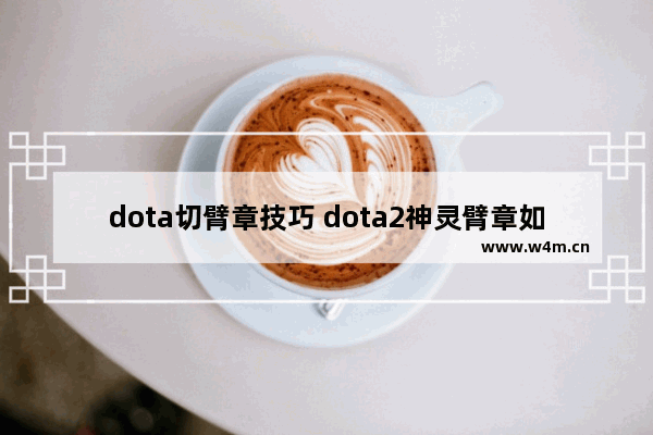 dota切臂章技巧 dota2神灵臂章如何设置