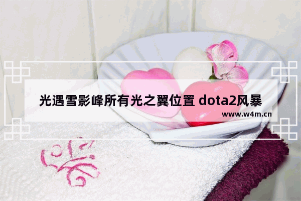 光遇雪影峰所有光之翼位置 dota2风暴之翼