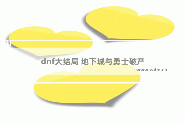 dnf大结局 地下城与勇士破产