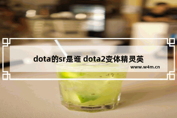 dota的sr是谁 dota2变体精灵英文