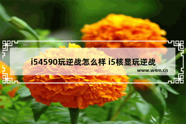 i54590玩逆战怎么样 i5核显玩逆战