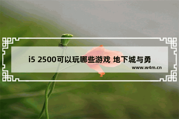 i5 2500可以玩哪些游戏 地下城与勇士战地