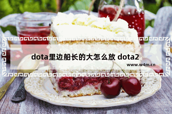 dota里边船长的大怎么放 dota2 船怎么放