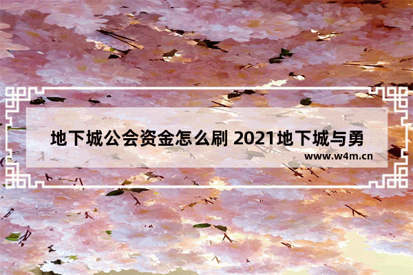 地下城公会资金怎么刷 2021地下城与勇士公会硬币怎么获得