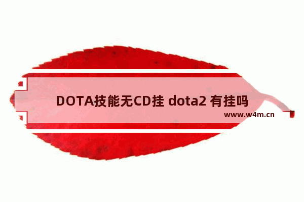 DOTA技能无CD挂 dota2 有挂吗