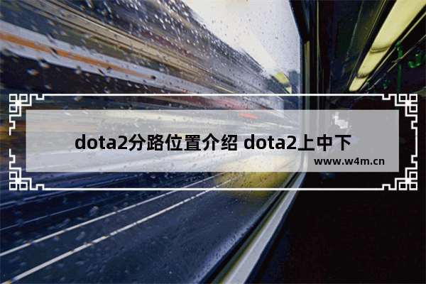 dota2分路位置介绍 dota2上中下路都是什么英雄