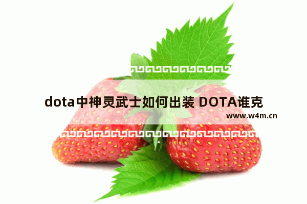 dota中神灵武士如何出装 DOTA谁克刚背