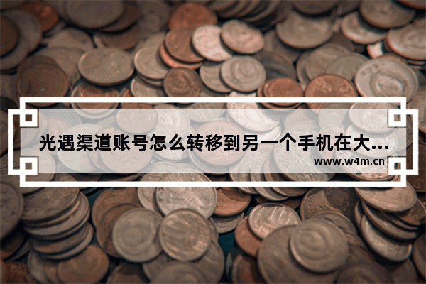 光遇渠道账号怎么转移到另一个手机在大号手机不在的情况下 光遇怎么垮渠道