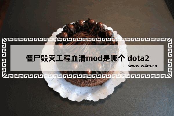 僵尸毁灭工程血清mod是哪个 dota2骷髅王mod