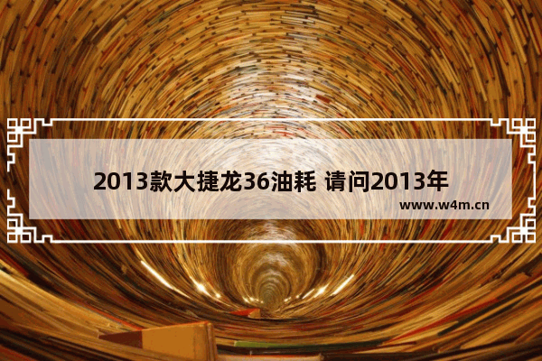 2013款大捷龙36油耗 请问2013年商贷36万26年2023年还清还多少钱