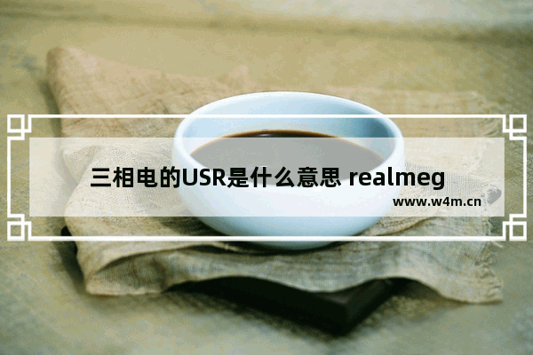 三相电的USR是什么意思 realmegtneo怎么安装高危应用