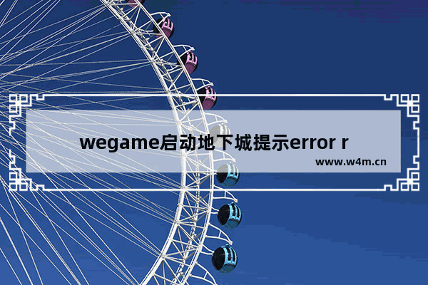 wegame启动地下城提示error runtime error program:dnf地下城与勇士dnf.exe abnormal program termination这问题怎么解决