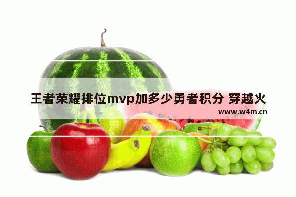 王者荣耀排位mvp加多少勇者积分 穿越火线mvp排位