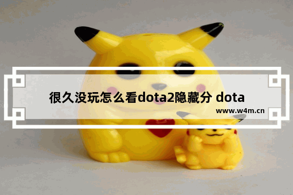 很久没玩怎么看dota2隐藏分 dota2如何显示时间