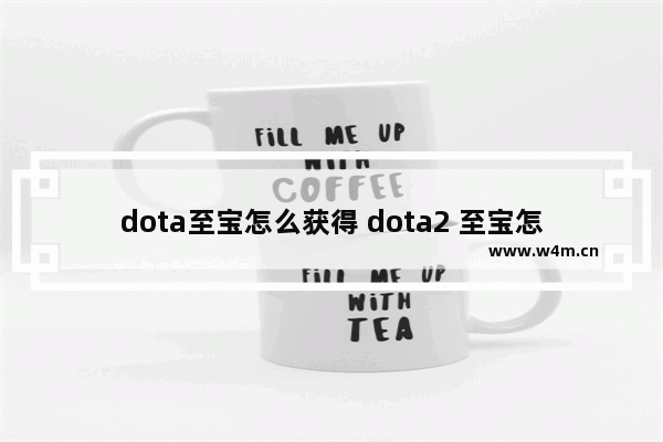 dota至宝怎么获得 dota2 至宝怎么交易