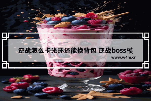 逆战怎么卡光环还能换背包 逆战boss模型