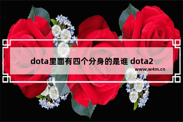 dota里面有四个分身的是谁 dota2混沌骑士分身