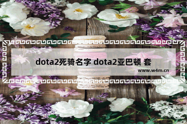 dota2死骑名字 dota2亚巴顿 套装