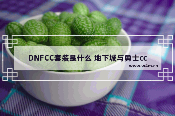 DNFCC套装是什么 地下城与勇士cc