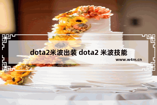 dota2米波出装 dota2 米波技能