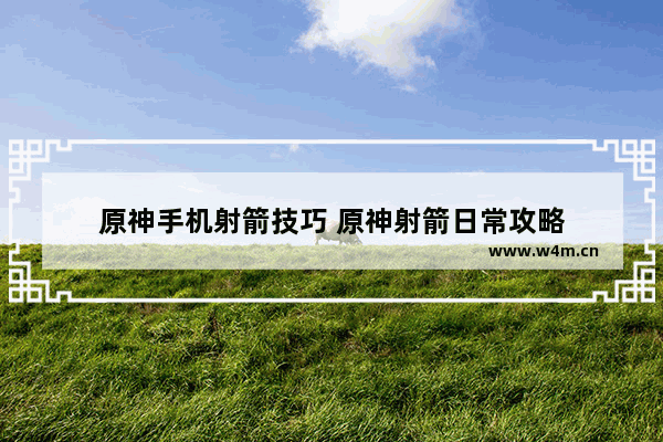 原神手机射箭技巧 原神射箭日常攻略