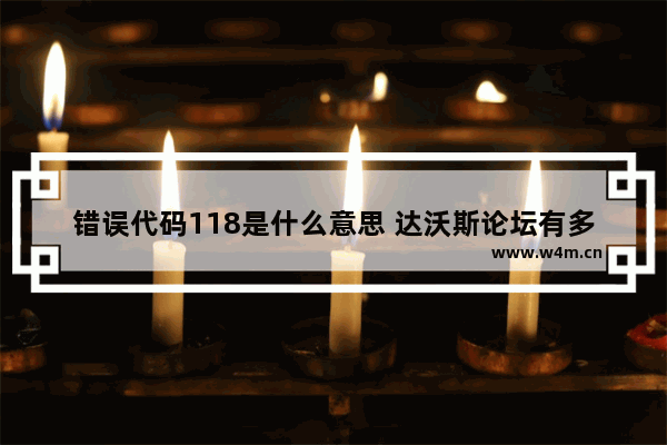 错误代码118是什么意思 达沃斯论坛有多少国家参加