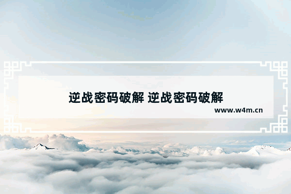 逆战密码破解 逆战密码破解