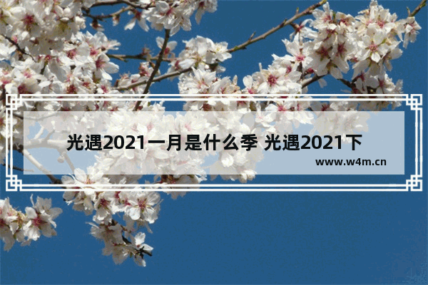 光遇2021一月是什么季 光遇2021下半年遇境还会结冰吗