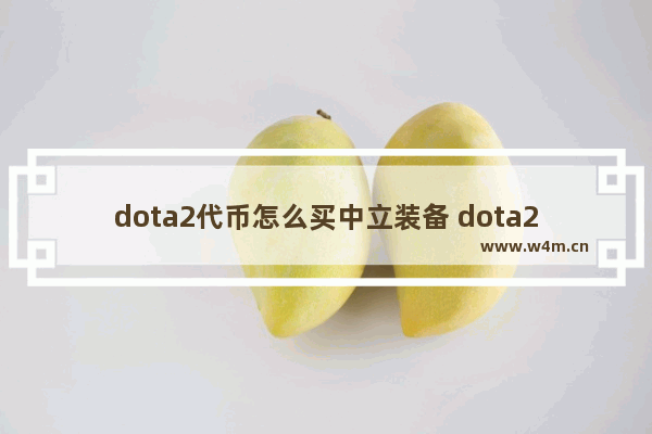 dota2代币怎么买中立装备 dota2装备的选择