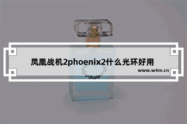 凤凰战机2phoenix2什么光环好用 光环排名推荐凤凰战机2 dota2凤凰抖激光