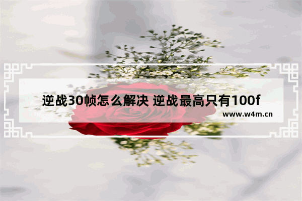 逆战30帧怎么解决 逆战最高只有100fps怎么办