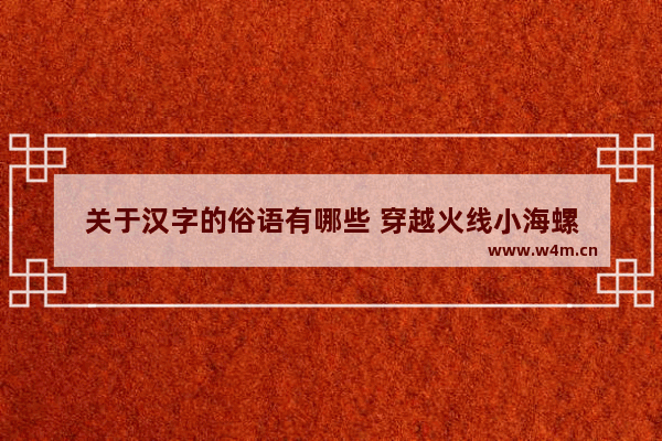 关于汉字的俗语有哪些 穿越火线小海螺