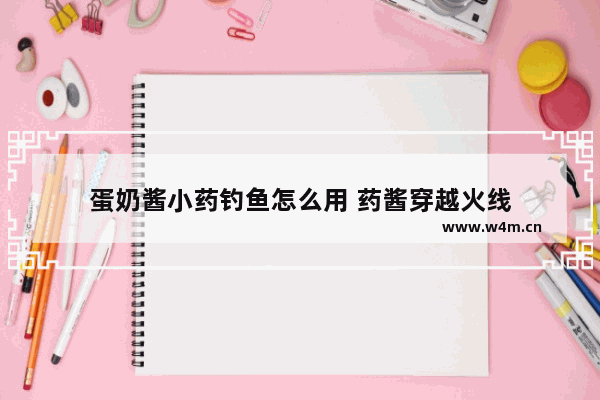 蛋奶酱小药钓鱼怎么用 药酱穿越火线