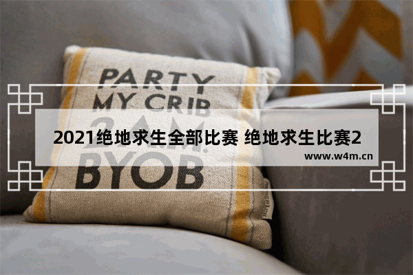 2021绝地求生全部比赛 绝地求生比赛2021全球总决赛地点