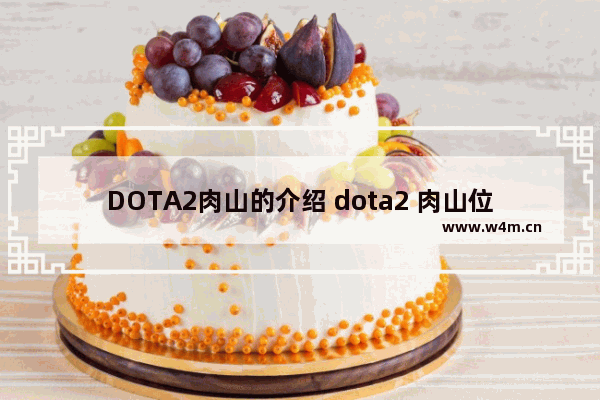 DOTA2肉山的介绍 dota2 肉山位置