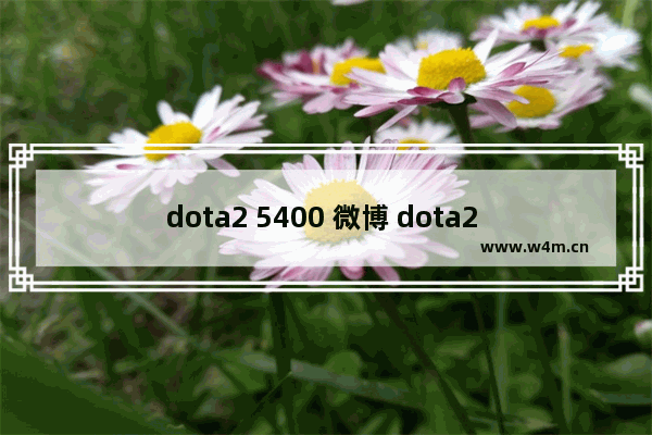 dota2 5400 微博 dota2 5400 微博