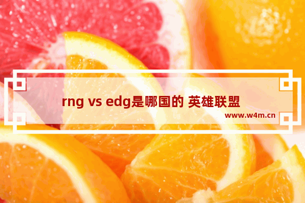 rng vs edg是哪国的 英雄联盟 vs dota2