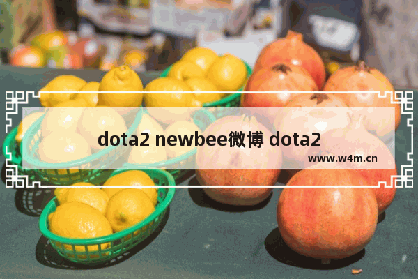 dota2 newbee微博 dota2 newbee微博