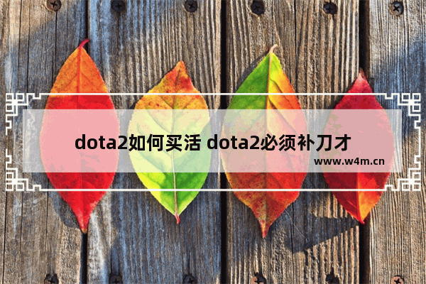 dota2如何买活 dota2必须补刀才有钱吗