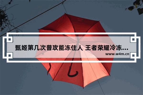 甄姬第几次普攻能冻住人 王者荣耀冷冻技能