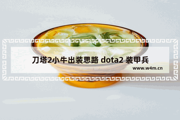 刀塔2小牛出装思路 dota2 装甲兵