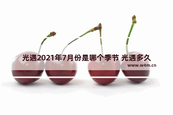 光遇2021年7月份是哪个季节 光遇多久刷新火苗