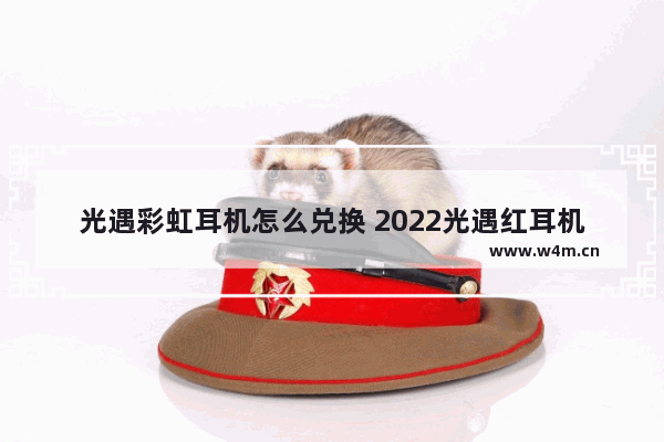 光遇彩虹耳机怎么兑换 2022光遇红耳机