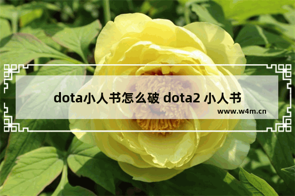 dota小人书怎么破 dota2 小人书