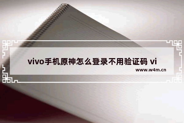 vivo手机原神怎么登录不用验证码 vivo手机原神攻略