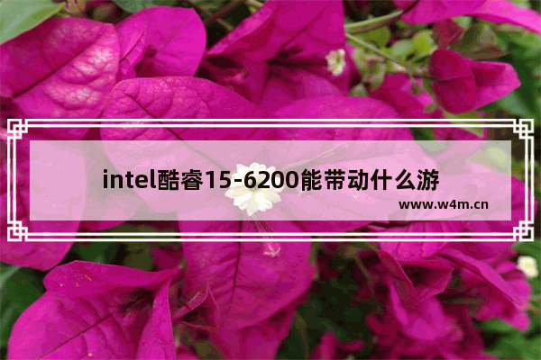 intel酷睿15-6200能带动什么游戏 和平精英跳军舰